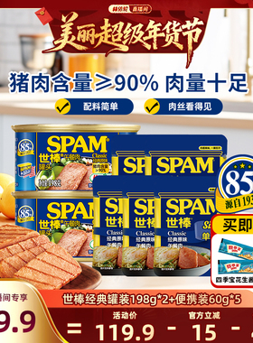 【林依轮直播间】SPAM世棒午餐肉罐头套组猪肉火腿三明治开袋即食