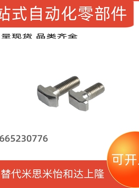 T形螺栓AIC22-4010-M8-L20/L25/L30/L35/L40型材专用配件紧固部分