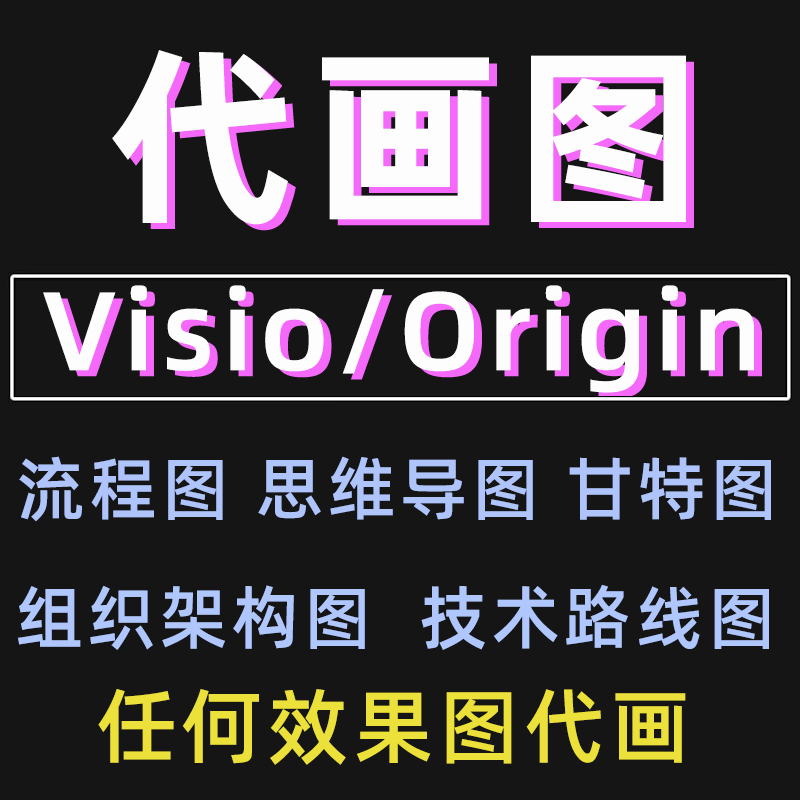 代画图visio流程图origin绘制图表制作电路饼图曲线构函数思维图