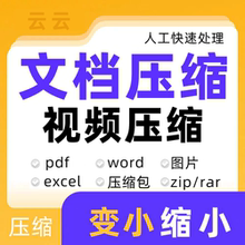 文档压缩减小缩小pdf视频word图片变小mb软件ppt代压zip压缩包rar