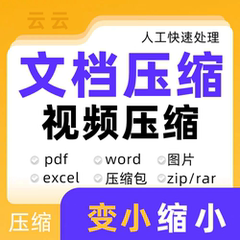文档压缩减小缩小pdf视频word图片变小mb软件ppt代压zip压缩包rar