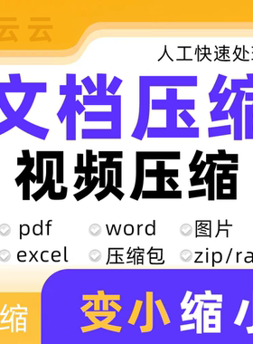 文档压缩减小缩小pdf视频word图片变小mb软件ppt代压zip压缩包rar