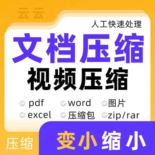 文档压缩减小缩小pdf视频word图片变小mb软件ppt代压zip压缩包rar