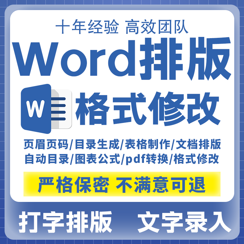 轮word排版文档整理录入pdf转换修改格式编辑简历打字编辑制作图