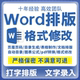 轮word排版 文档整理录入pdf转换修改格式 编辑简历打字编辑制作图