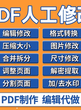 pdf修改编辑人工处理无痕格式排版文字去删除水印拆分简历压缩扫