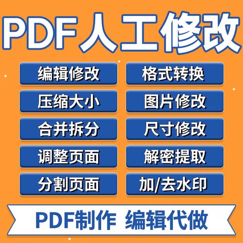 pdf修改编辑人工处理无痕格式排版文字去删除水印拆分简历压缩扫