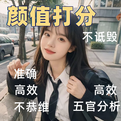 打分真实评价玻璃心在线容貌颜值打分真实客观长相外貌测评焦虑