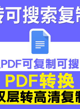 pdf转换可复制搜索双层ocr人工扫描版word文档jpg代识别图片编辑