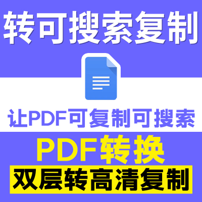 pdf转换可复制搜索双层ocr人工扫描版word文档jpg代识别图片编辑