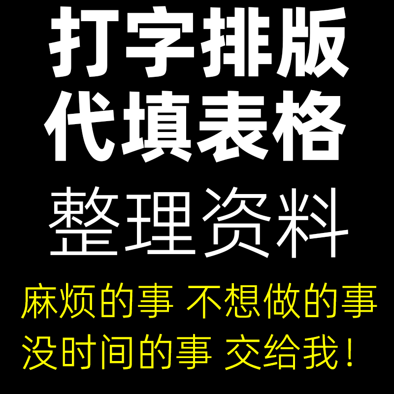 办公整理资料代填表格资料帮忙上传图片文字录入人工word文档报名