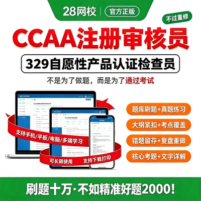 329自愿性产品认证检察员题库