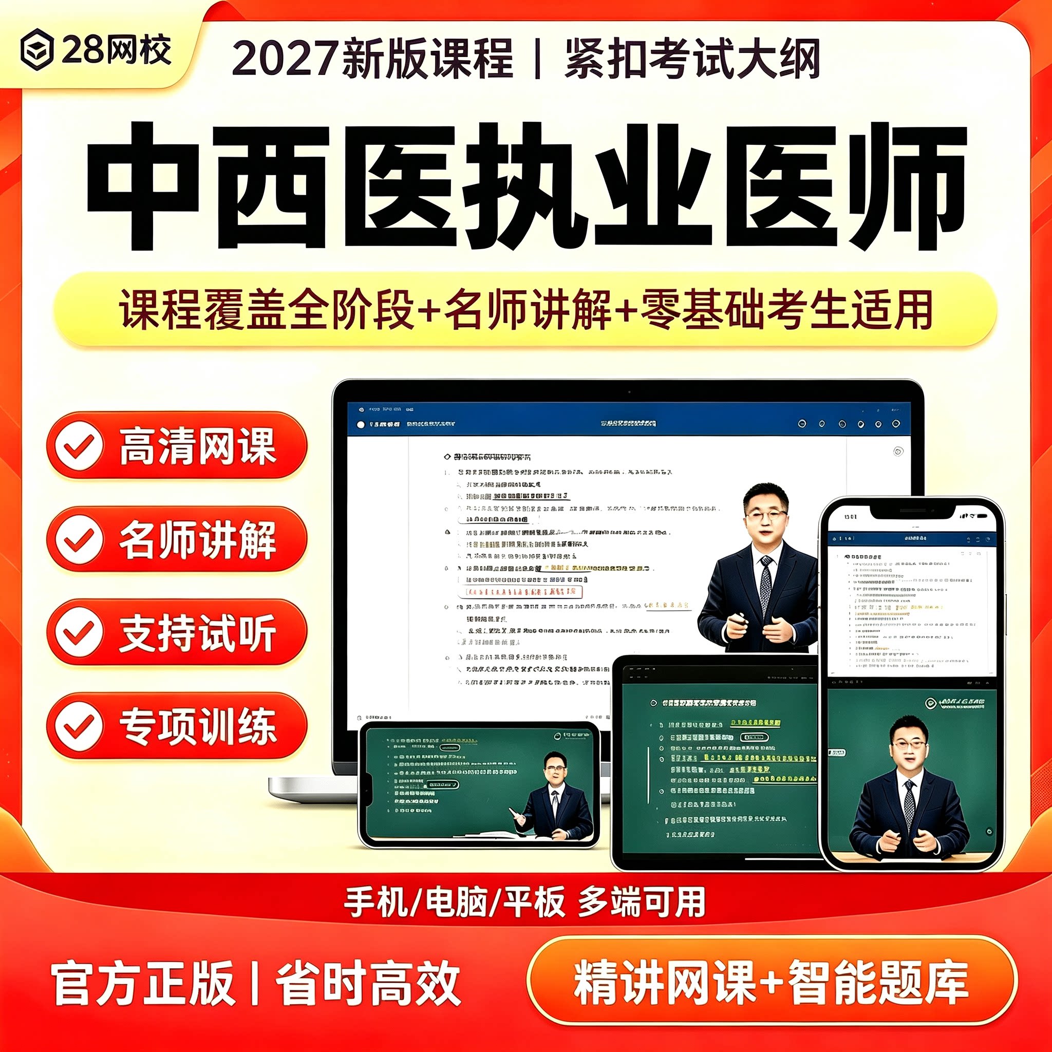 2027新版中西医执业医师考试网课图片