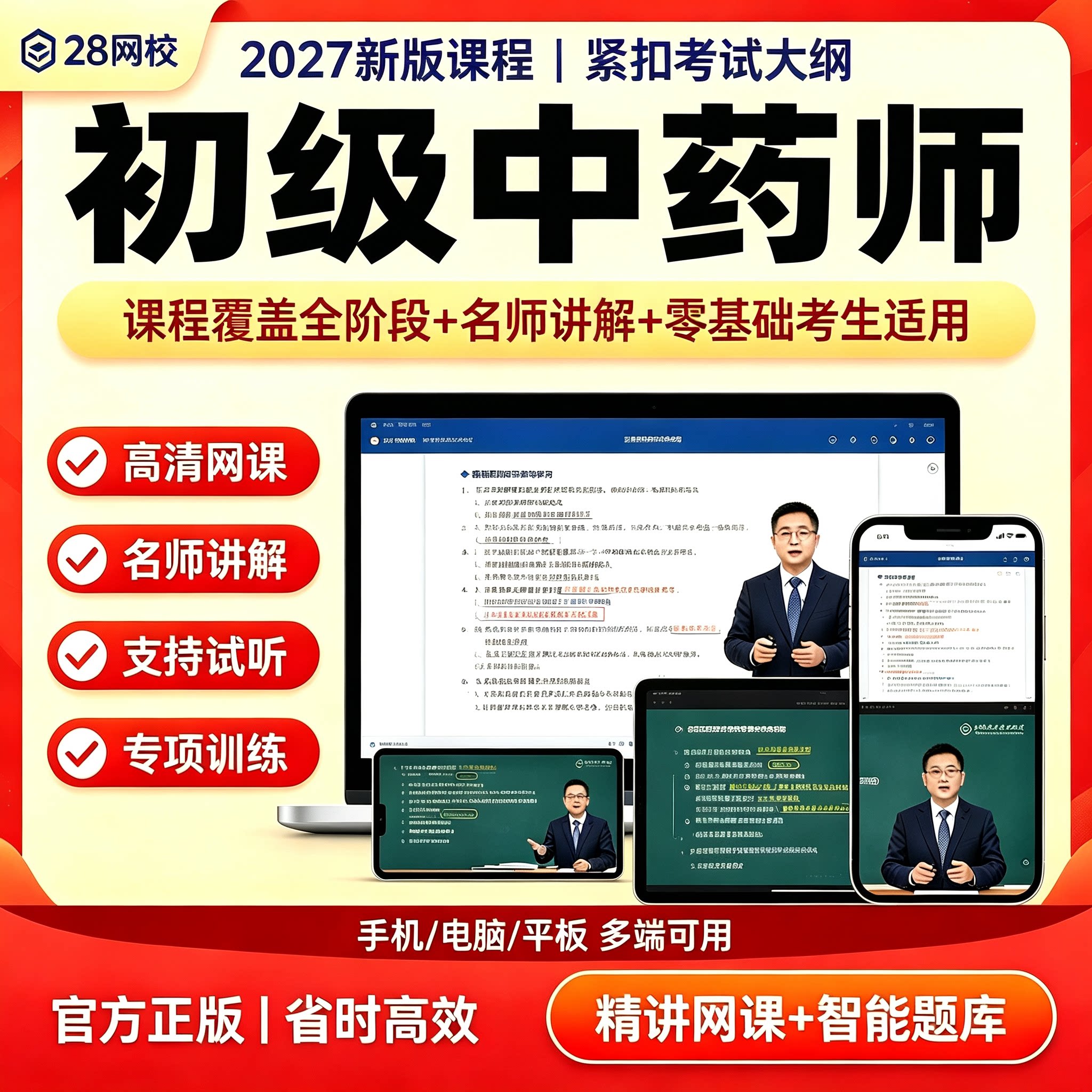 2027新版初级中药师网课题库