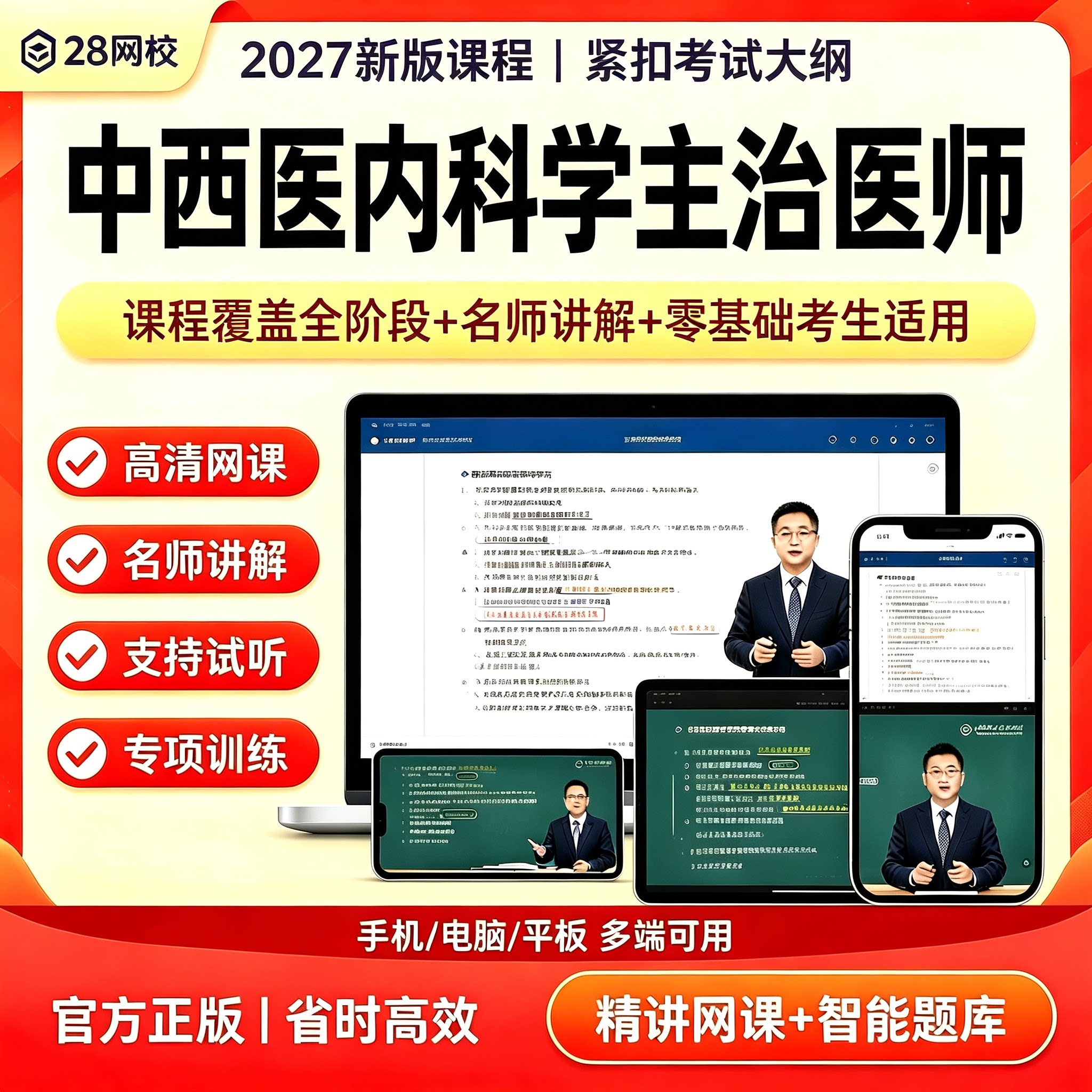2027中西医内科学主治医师网课