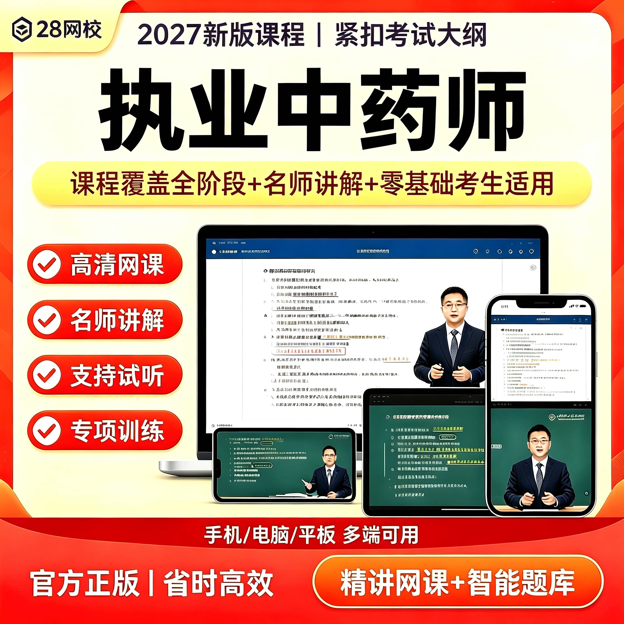 2027新版执业中药师网课题库