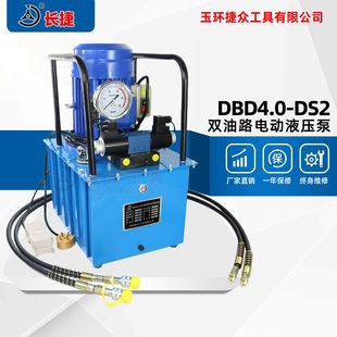 双电磁阀电动泵DBD4.0 长捷 DS2 4KW功率压力70兆帕 双油路液压泵