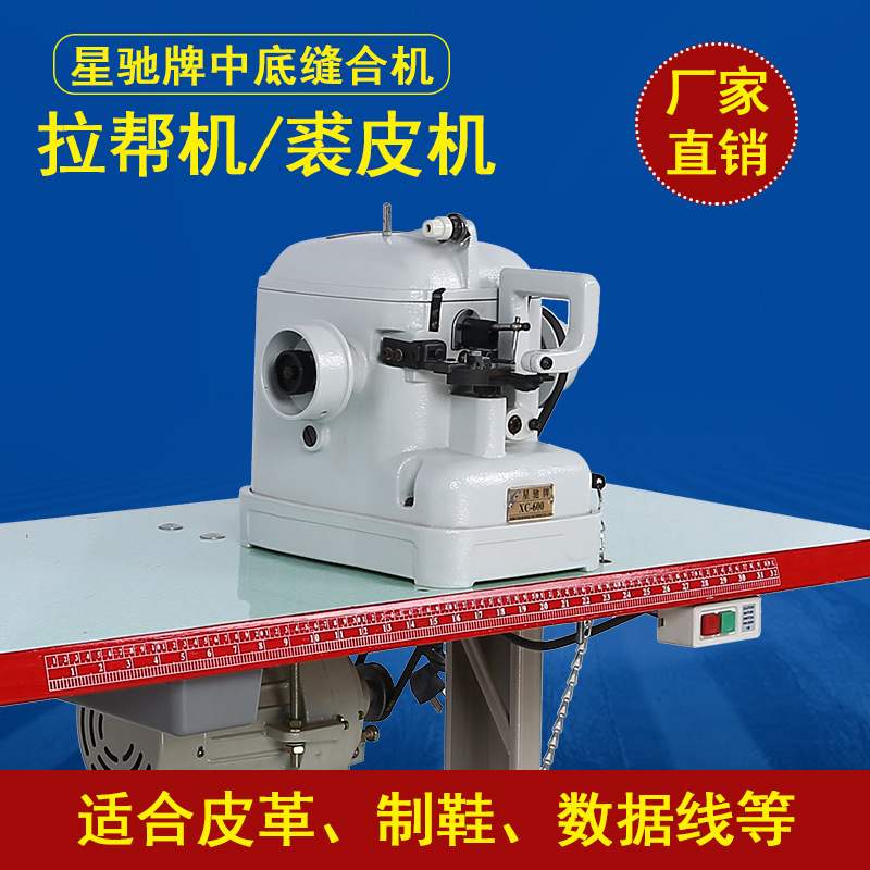直销星驰牌600/450中底缝合机鞋类皮革制品数据线拉帮机裘皮机