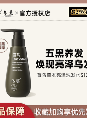 乌蔓乌发洗发水首乌白转黑养发亮泽乌发养黑净澈男女洗发水正品
