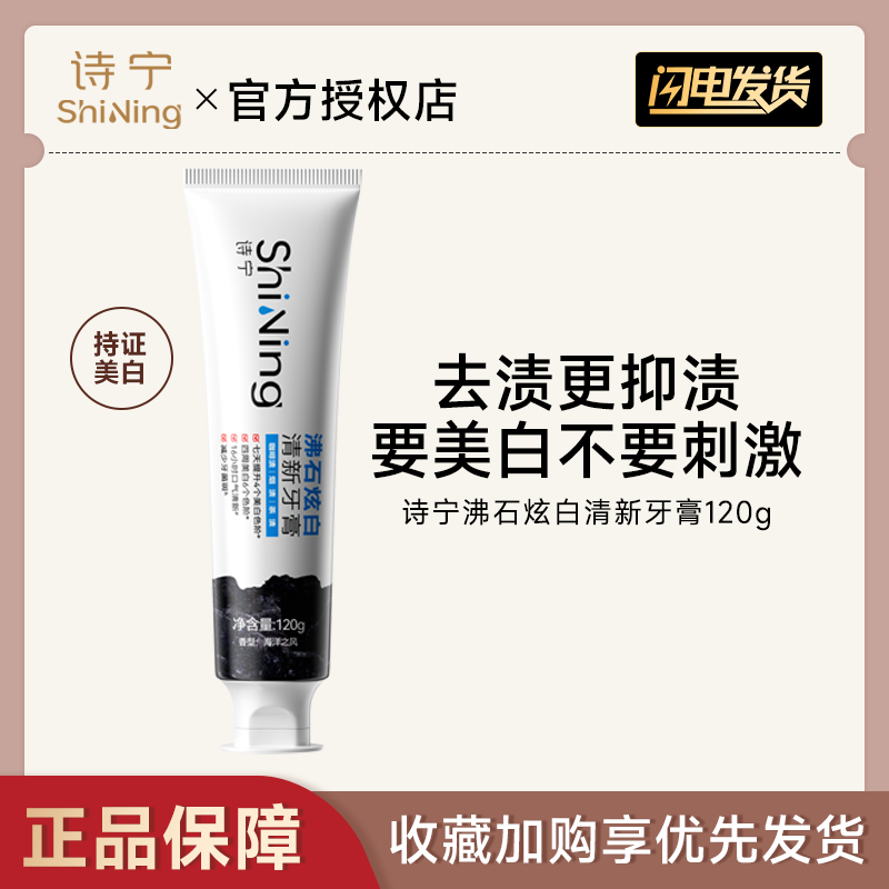 诗宁美白牙膏沸石炫白清新口气去黄去烟渍茶渍减轻口臭官方正品