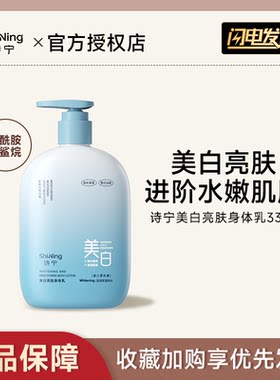 诗宁美白亮肤身体乳烟酰胺提亮润肤乳春夏季补水保湿霜减少黑色素