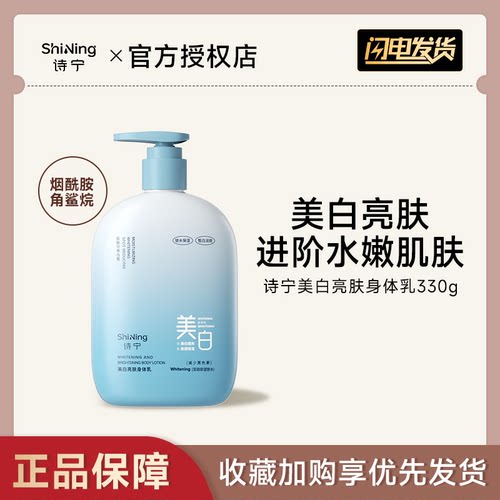 诗宁美白亮肤身体乳烟酰胺提亮润肤乳春夏季补水保湿霜减少黑色素