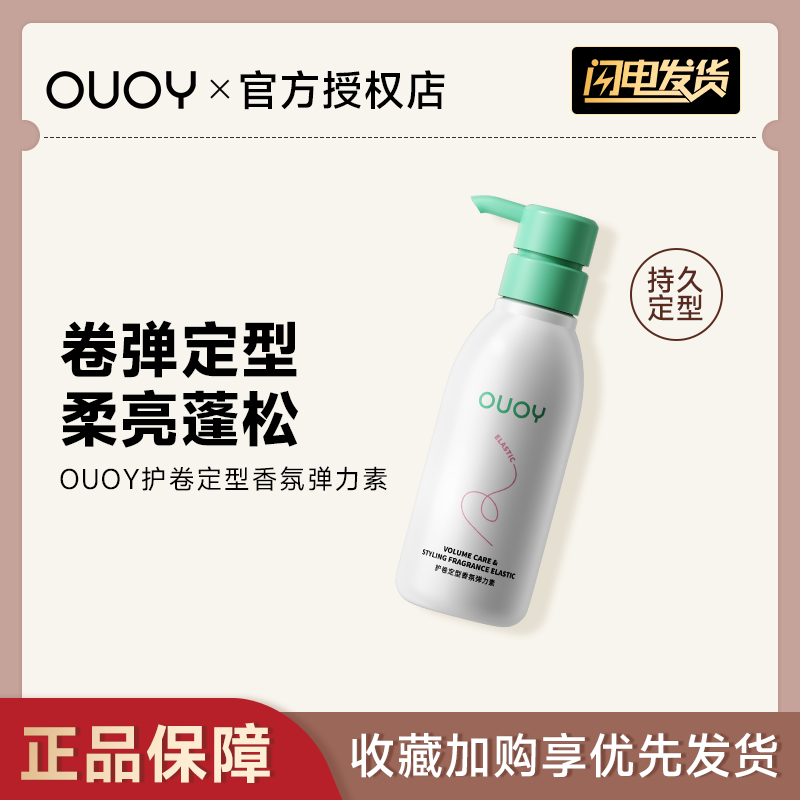 偶语OUOY 弹力素定型保湿防毛躁精华护理轻盈蓬松卷发造型女,美发护发/假发,发胶/发泥/发蜡,淘宝优惠券,粉丝福利购,淘宝优惠卷