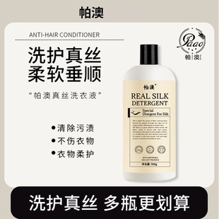 帕澳真丝洗涤剂桑蚕丝专用帕奥洗衣液丝绸手洗衣服清洗剂正品
