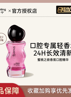 诗宁香氛口腔精华诗宁蜜桃之欲缓解口臭清新口气便携口齿留香正品
