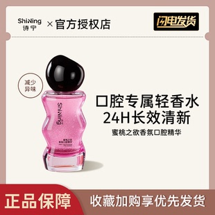 诗宁香氛口腔精华诗宁蜜桃之欲缓解口臭清新口气便携口齿留香正品