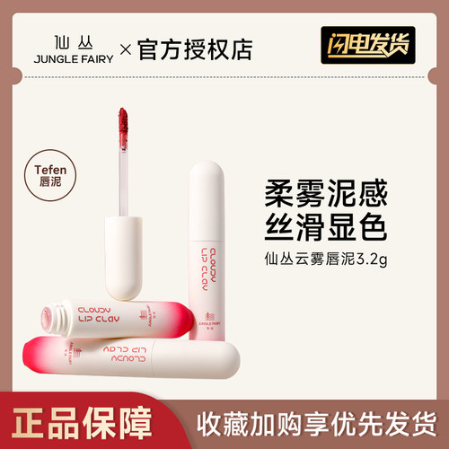 仙丛Tefen唇泥唇釉柔雾哑光丝绒口红唇彩学生平价唇蜜