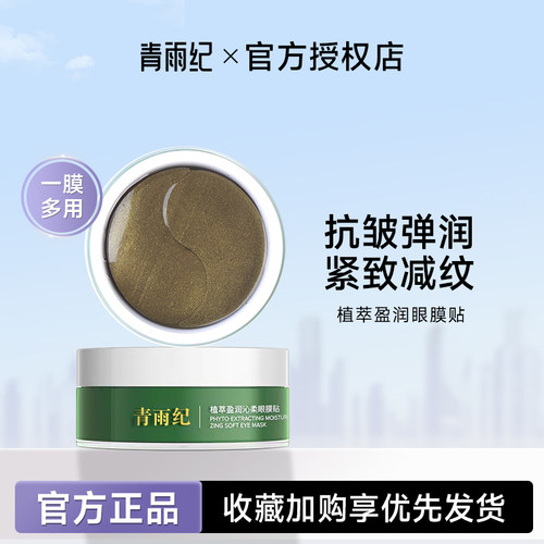 青雨纪OEEU眼膜正品改善暗沉补水