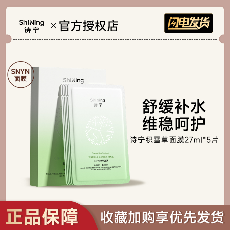 诗宁SNYN面膜积雪草补水保湿滋润舒缓熬夜缓解肌肤贴片面膜