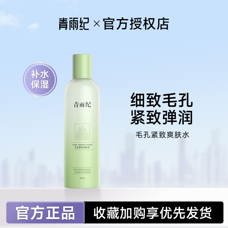 青雨纪OEEU爽肤水正品补水控油