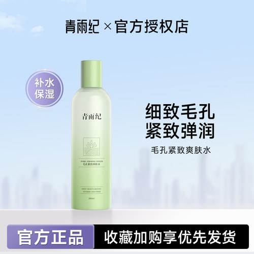 青雨纪OEEU爽肤水正品补水控油