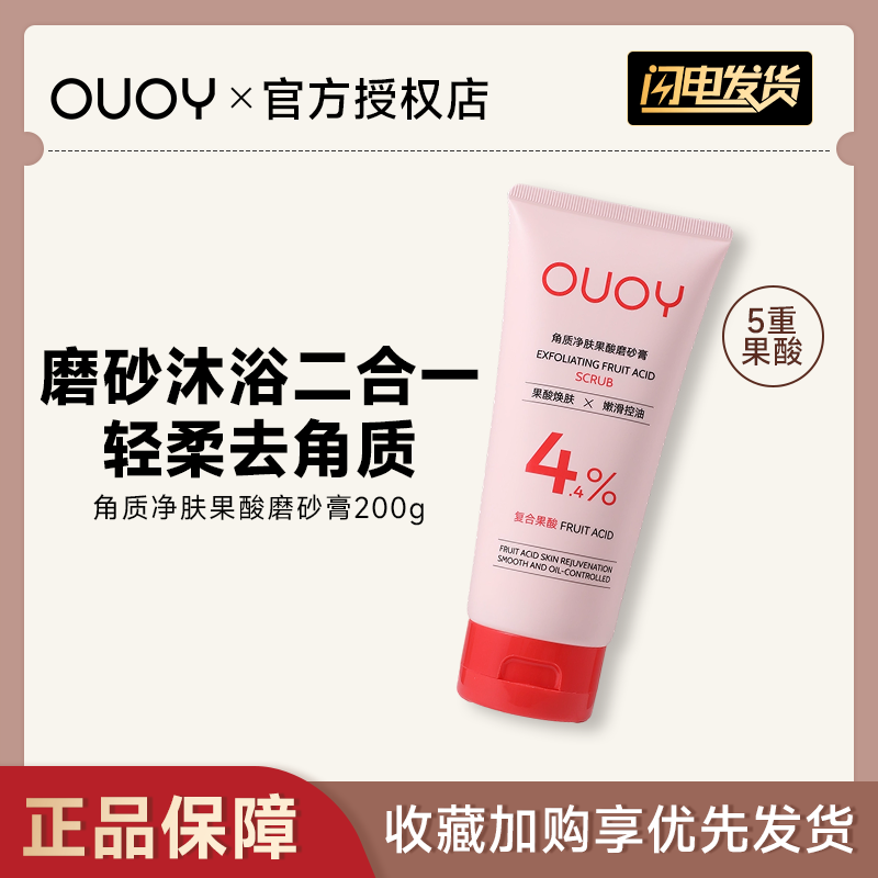 OUOY果酸身体磨砂膏净肤去角质控油焕靓嫩肤改善粗糙清洁保湿男女