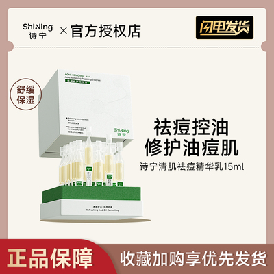 诗宁祛痘修护次抛精华液水杨酸痘痘淡印保湿舒缓面部肌肤