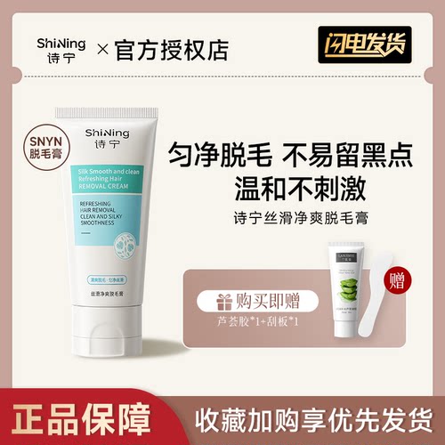 诗宁SNYN脱毛膏腋下腿毛四肢非私密处非唇部柔和脱毛男女士学生