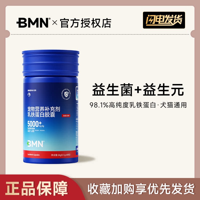 BMN乳铁蛋白胶囊提升免疫力调理肠胃换季养宠温和配方犬猫通用