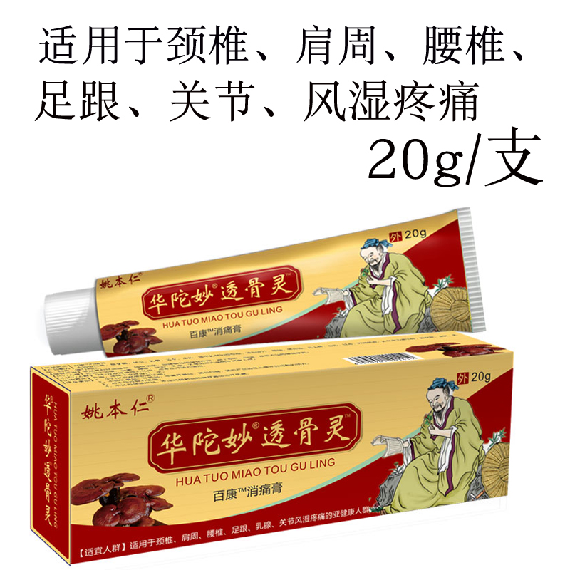 姚本仁华陀妙透骨灵膏适用于颈椎肩周腰椎足跟关节风湿疼痛消痛膏-封面