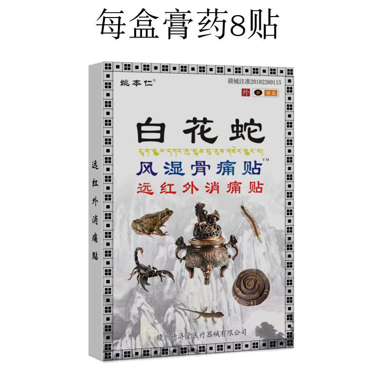 姚本仁白花蛇膏药贴跌打损伤颈椎膝盖肩周关节不适正品药膏腰腿型