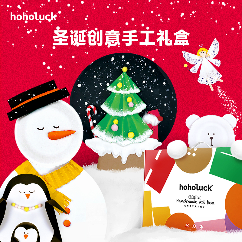 hoholuck圣诞节手工材料包礼盒