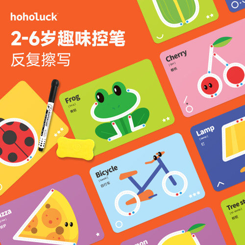 hoholuck趣味控笔反复擦写幼儿园