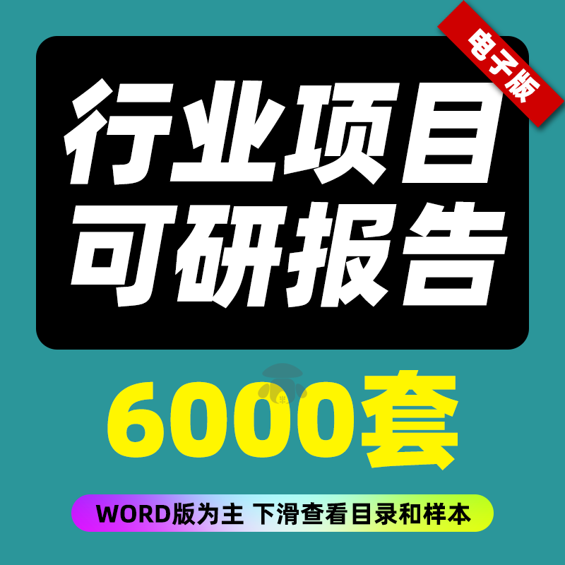 可行性研究与评估调研报告分析工业产业可研项目建议书行业行研报 商务/设计服务 设计素材/源文件 原图主图