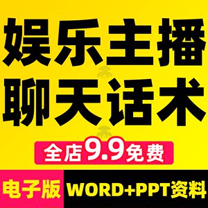 抖音娱乐主播直播间聊天话术大全话题pk新人唱歌才艺运营培训课程