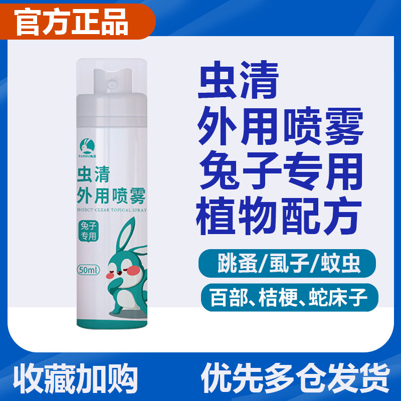 喵想虫清喷雾兔子专用药