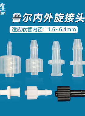 PP塑料鲁尔接头科研实验用宝塔直通公母软管蠕动泵接头内外螺口纹