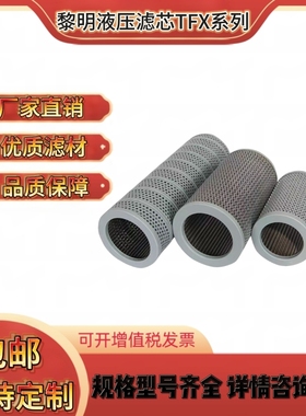 黎明液压TF吸油过滤器滤芯TFX/ZX-25/40/63/100/160/250/400×100