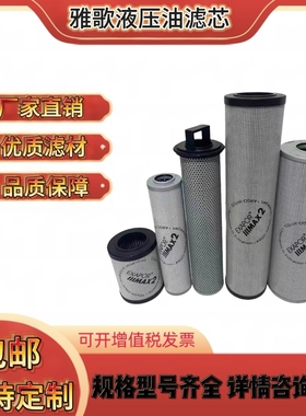 雅歌液压油滤芯V2.1217-08 V2.1234-08 V3.0941-08 V3.0934-08