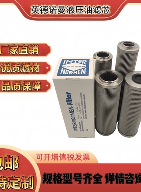 300145/300176/311275/306608/306609/300072英德诺曼液压油滤芯